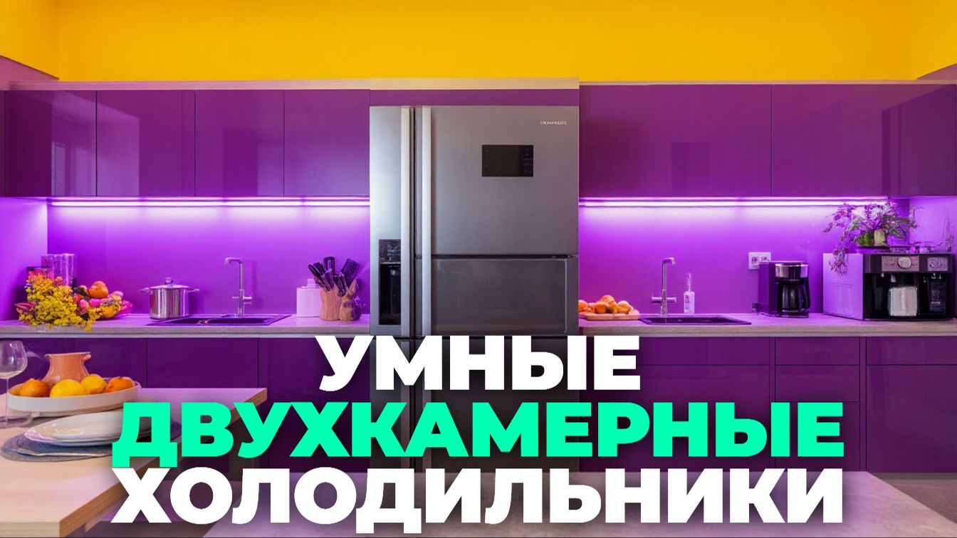 ⚙️ Лучшие двухкамерные холодильники 2025: топ-6 моделей с оптимальным функционалом смотреть онлайн