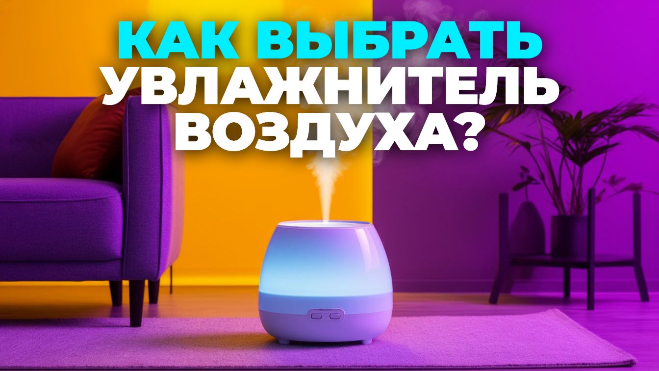 🎁 ТОП-5 лучших увлажнителей воздуха 2025: какой выбрать для комфортного дома? смотреть онлайн