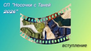 СП НОСОЧКИ С ТАНЕЙ 2026 / ЭКОВЯЗАНИЕ