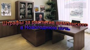 Штрафы за распитие шампанского в Новогоднюю ночь