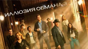 Иллюзия обмана 3 (2025) Фильм бесплатно в HD