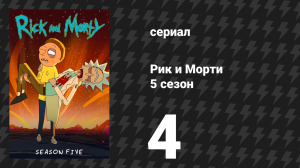 Рик и Морти 5 сезон 4 серия «Спрей рикависимости» (мультсериал, 2021)