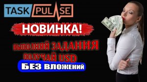 ЗАРАБАТЫВАЕМ USD НА ПРОСТЫХ ЗАДАНИЯХ С ПРОЕКТОМ TASKPULSE | БЕЗ ВЛОЖЕНИЙ.