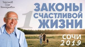2019.03.08 — Законы счастливой жизни (1). Построение счастливых отношений. Торсунов О. Г. в Сочи