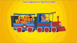 Три Кота Мультфильм Паровозик