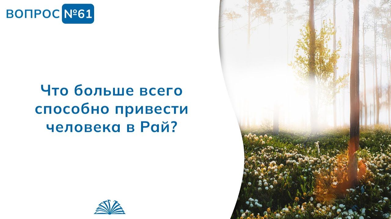 Вопрос № 61. Что больше всего способно привести человека в Рай? | Абу Яхья Крымский Вопрос № 61. Что больше всего способно привести человека в Рай? | Абу Яхья Крымский