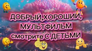 ДОБРЫЙ,ХОРОШИЙ мультфильм,смотрите с детьми