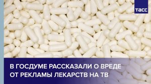 В Госдуме рассказали о вреде от рекламы лекарств на ТВ