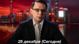 Видеозапись эфира (Tik-Tok) | 25 декабря 2025