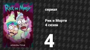 Рик и Морти 4 сезон 4 серия «Загон и порядок: Место прикступления» (мультсериал, 2019)