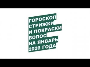 Когда стричь волосы в январе 2026? Астрологический календарь