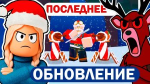ФЕЙКОВЫЙ ДЕД МОРОЗ 😱Последнее ЗИМНЕЕ обновление в 99 ночей в лесу роблокс