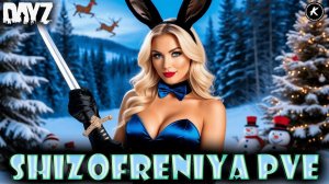 DAYZ PVE | СМОТРИМ НОВОГОДНЕЕ СОБЫТИЕ НА ПРОЕКТЕ SHIZOFRENIYA #dayz #pve #dayzpve