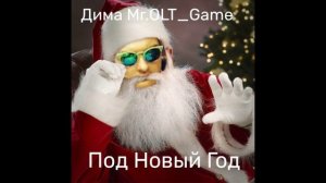 Дима Mr.OLT_Game - Под Новый Год(Cover) 01.01.26