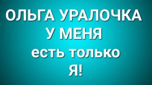Ольга Уралочка/Обзор.