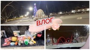 Влог, прогулка на набережной, покупки на 3400 рублей к Новому году