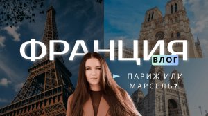 Франция на Рождество и Новый Год 🇫🇷 Париж vs Марсель | Цены, безопасность, шоппинг, отели