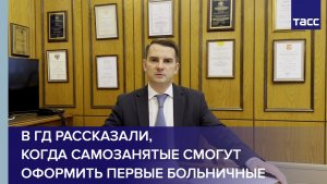 В ГД рассказали, когда самозанятые смогут оформить первые больничные