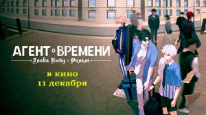 Агент времени: Глава Инду. Фильм (2025) трейлер