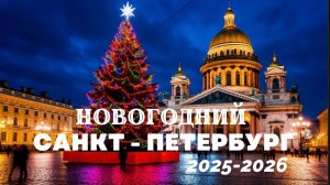 🎄Новогодний Санкт-Петербург 2026. Куда сходить и что посмотреть ?
