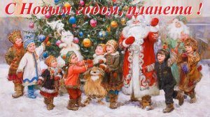 С Новым годом, вся планета. Новогодняя песня, AI Suno