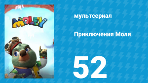 Приключения Моли 1 сезон 52 серия (мультсериал, 2021)