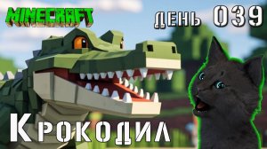 Minecraft КРОКОДИЛ НЕ ДАЛ ВЕРНУТЬСЯ В ШАХТУ  🐱 СУПЕР КОТ В  МАЙНКРАФТ ВЫЖИВАНИЕ ДЕНЬ 040