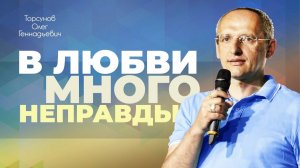 Лёгкость в отношениях (Торсунов О. Г.)