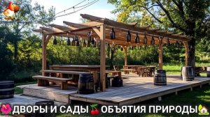 Дворы и сады 🍒 идеи оформления дачи в объятиях природы 🏡 (8) 🦤
