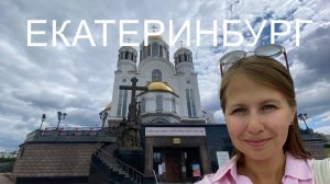 Прогулка по Екатеринбургу 🇷🇺 , Храм на Крови, Романовы