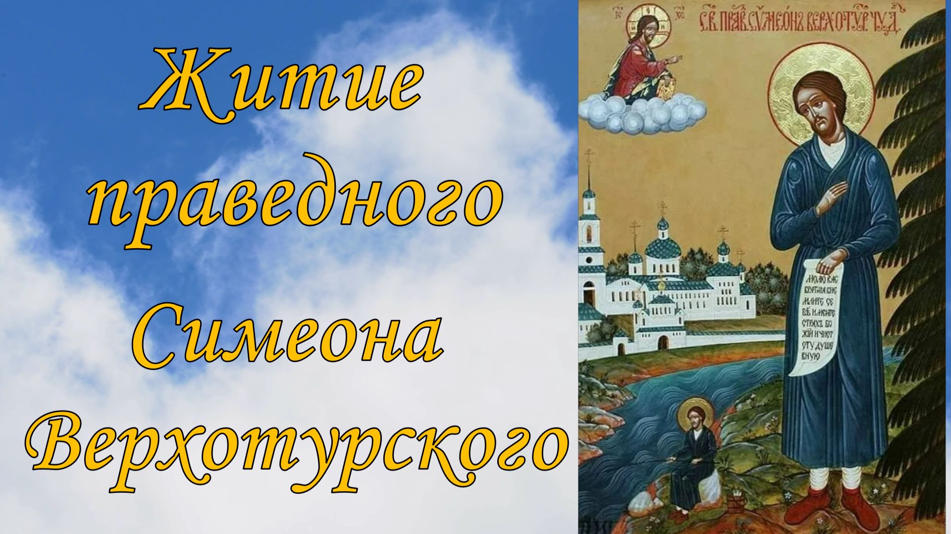 Житие  праведного Симеона Верхотурского смотреть онлайн