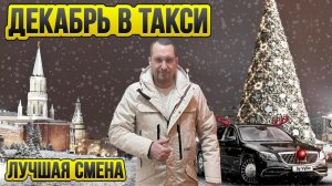 Яндекс такси в декабре / Москва с огоньком / Таксуют ВСЕ / Скоро Новый год