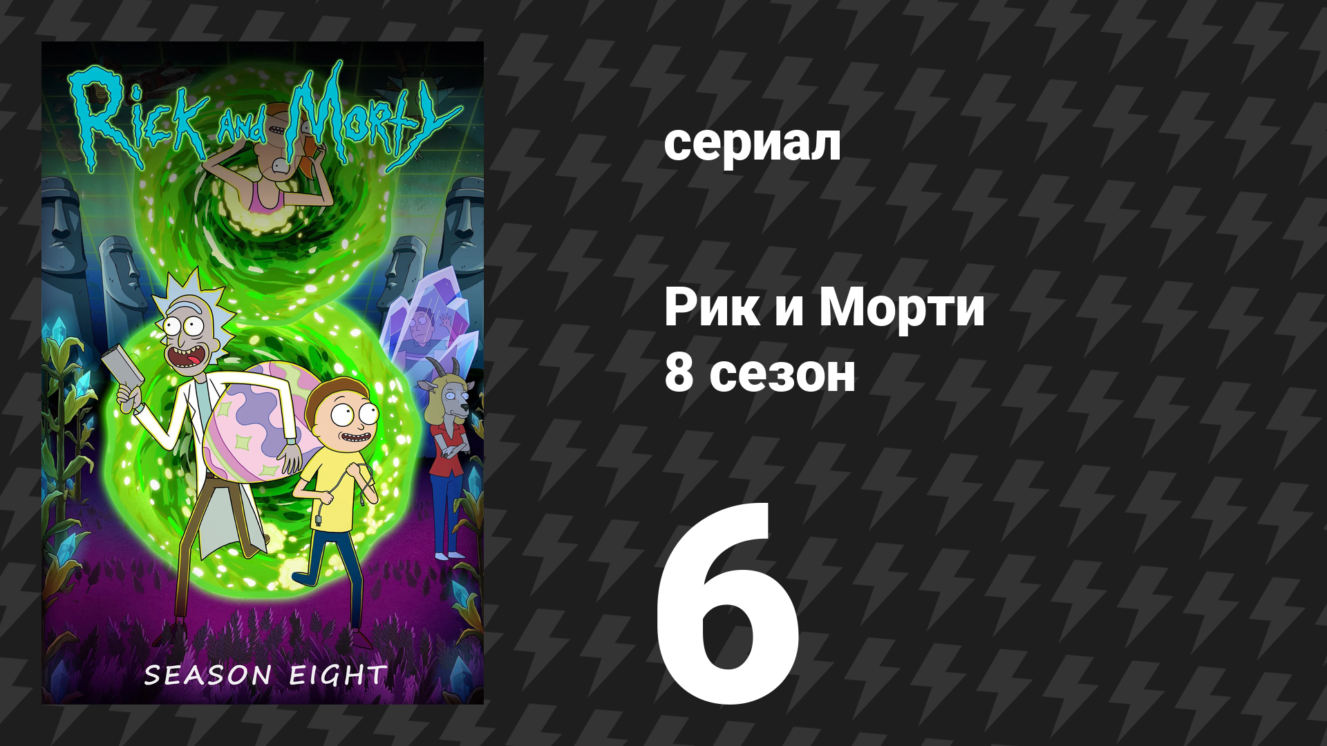 Рик и Морти 8 сезон 6 серия «Загадочная рикстория Бэтджамина Баттона» (сериал, 2025) смотреть онлайн