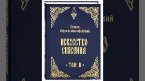 8 Искусство спасения т.2.Старец Ефрем Филофейский