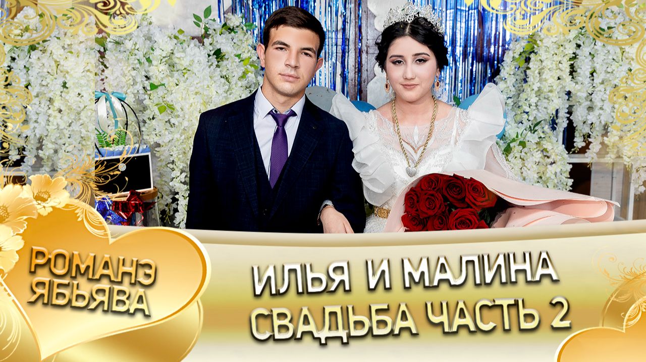 Илья и Малина! Одэл о Роман о Чичельнико! Кай о Ловари о Клепери! Свадьба часть 2! смотреть онлайн