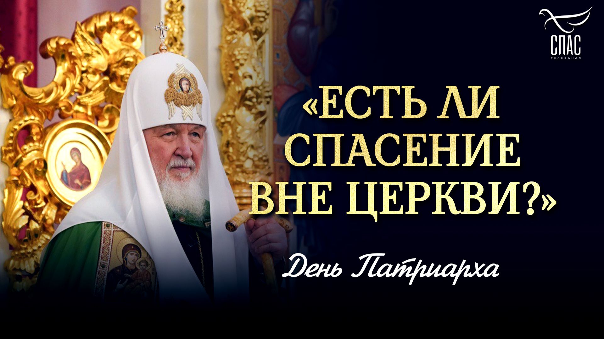 «Есть ли спасение вне Церкви?» / День Патриарха