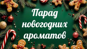 САМЫЕ КРУТЫЕ АРОМАТЫ НА НОВЫЙ ГОД!