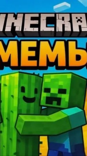 Мемы ｜ Майнкрафт мемы 10