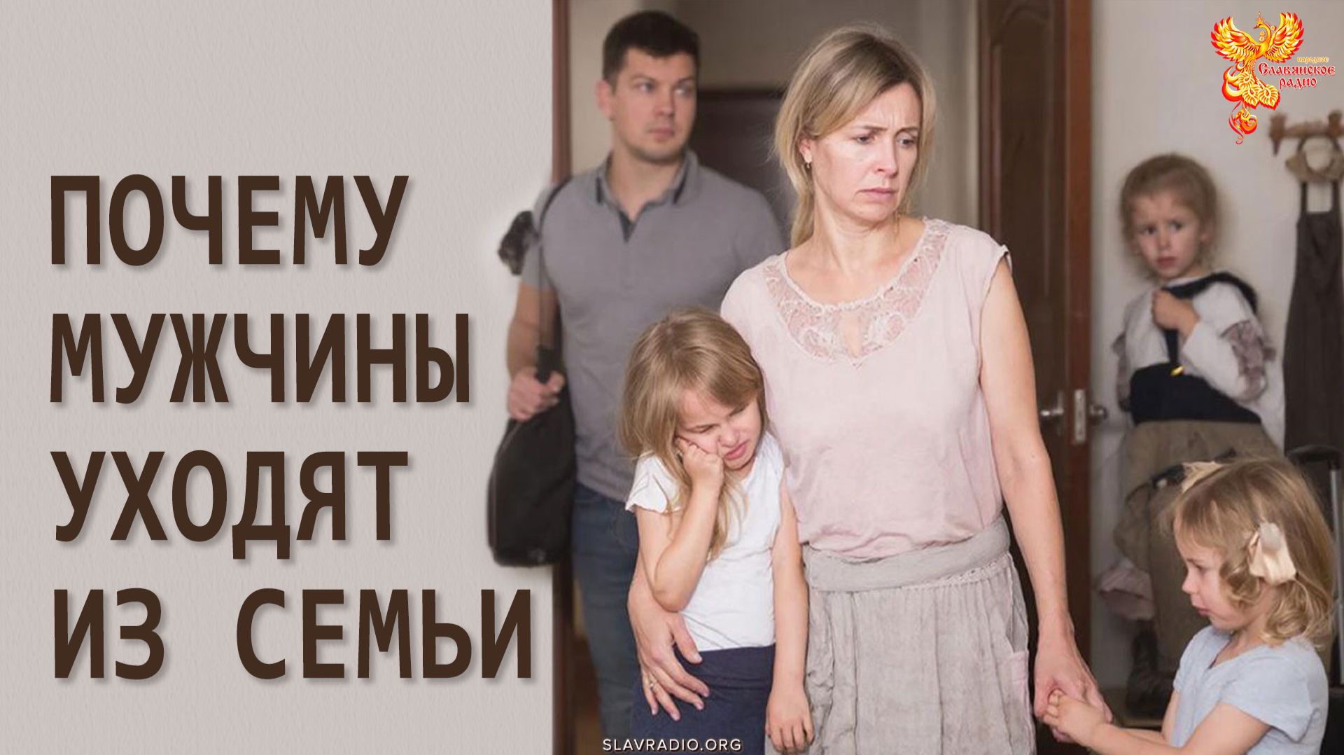 Почему мужчины уходят из семьи? смотреть онлайн