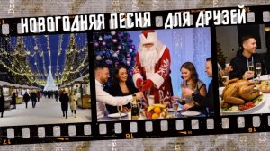 Новогодняя песня для друзей.