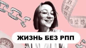 РЕМИССИЯ ПРИ РПП: как понять, что стало лучше?