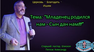 28.12.2025. Воскресное служение. Тема: "Младенец родился нам - Сын дан нам!!!"