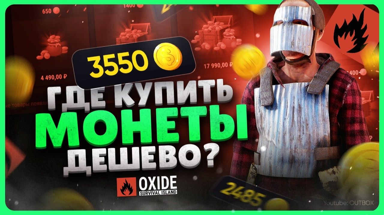 Как задонатить в Oxide Survival Island смотреть онлайн