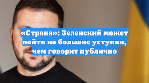 «Страна»: Зеленский может пойти на большие уступки, чем говорит публично