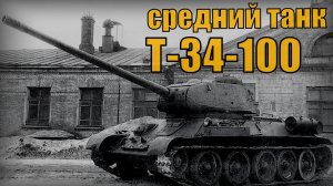 Опытный средний танк Т-34-100 Разработанный на основе серийного танка Т-34-85 Вооружение и техника