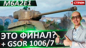 M6A2E1 ГУС | Финал + 100% на GSOR 1006/7
