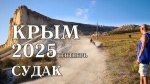 Поездка в Крым Судак сентябрь 2025