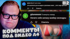 T2X2 ЧИТАЕТ КОММЕНТАРИИ ПОД ВИДЕО А4 ► КОММЕНТЫ ПОД ВИДЕО А4 #2