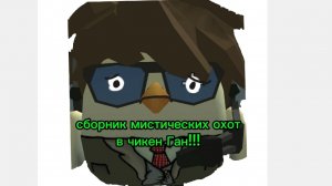 сборник мистических охот в чикен Ган!!!
