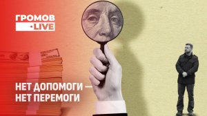 Итоги СВО 2025 | Экономика России vs Украины | Дроны и бомбы. Громов LIVE